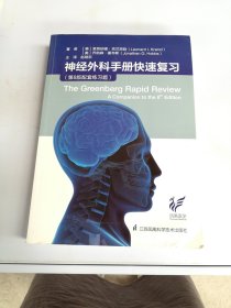 神经外科手册快速复习【满30包邮】