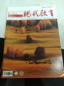 现代教育（2022年9月）—生涯规划与学习指导专刊(从入选“双一流”建设高校看录取)