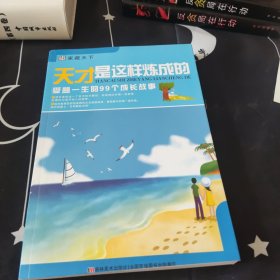 家藏天下 天才是这样练成的：受益一生的99个成长故事