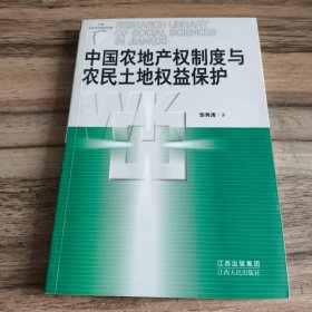 中国农地产权制度与农民土地权益保护