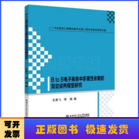 BtoB电子商务中多属性依赖的双边谈判模型研究