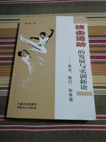 技击运动的发展与实训新论：拳击、散打、跆拳道