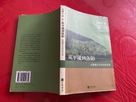 从平城到洛阳：拓跋魏文化转变的历程（2006年1版1印，书脊上下端磨损，请仔细看图）