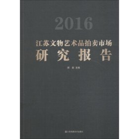 2016江苏文物艺术品拍卖市场研究报告