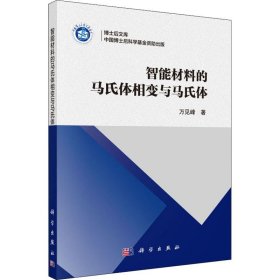 智能材料的马氏体相变与马氏体