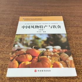 中国风物特产与饮食（第4版）