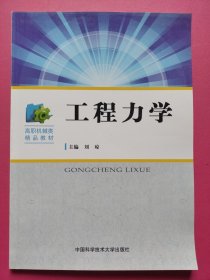 工程力学（刘琼 主编）