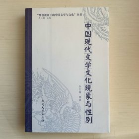 中国现代文学文化现象与性别