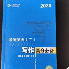 文都教育 谭剑波 刘玉楼 2018考研英语二 写作高分必备