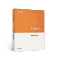 刑事诉讼法学（第三版）（马克思主义理论研究和建设工程重点教材）《刑事诉讼法学》编写组