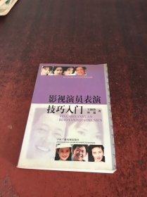 影視演員表演技巧入門