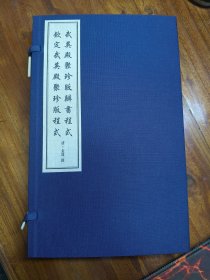 武英殿聚珍版办书程式 钦定武英殿聚珍版程式（共2册）全新正版 一版一印