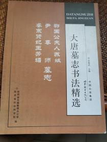 大唐墓志书法精选：鄂国公夫人、尹尊师、睿宗贤王妃苏媚墓志