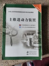 中华人民共和国海船船员适任考试培训教材（轮机专业）：主推进动力装置