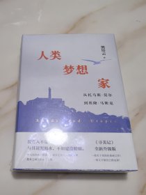人类梦想家