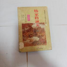 杨家将演义（绘画本）