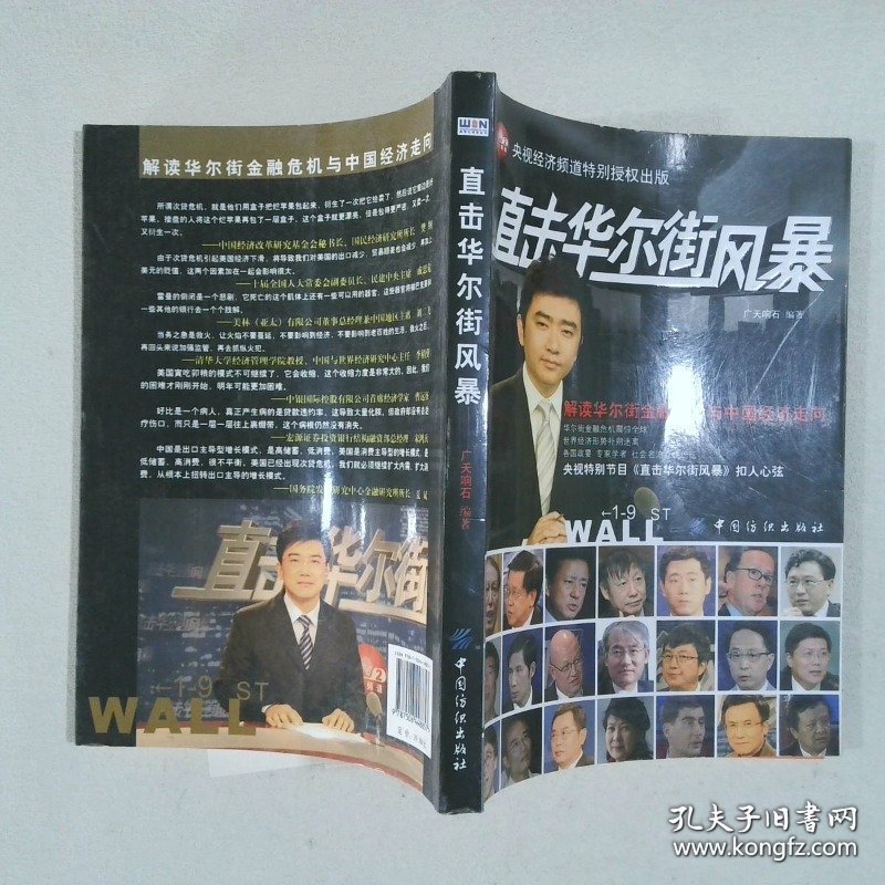 直击华尔街风暴：解读华尔街金融危机与中国经济走向