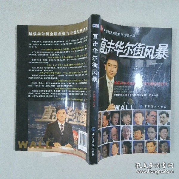 直击华尔街风暴：解读华尔街金融危机与中国经济走向