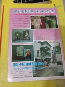 长城电扇 苏州刺绣厂 江苏资料 广告纸 广告页