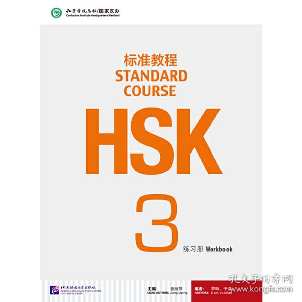 HSK标准教程3：练习册（含1MP3）