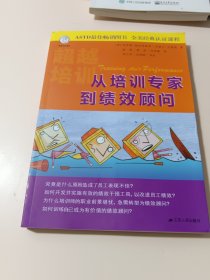 从培训专家到绩效顾问（共两册）：Training Ain't Performance