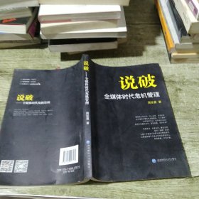 说破：全媒体时代危机管理