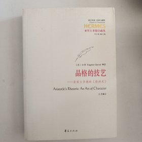 品格的技艺：亚里士多德的《修辞术》