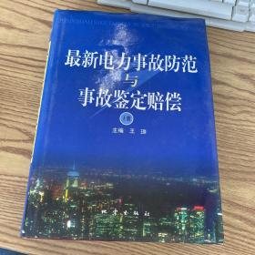 最新电力事故防范与事故鉴定赔偿 （上）