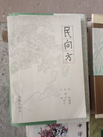 民间方