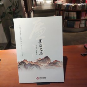 廉潔之思