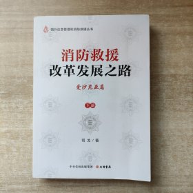 《消防救援改革发展之路——爱沙尼亚篇》（下册）