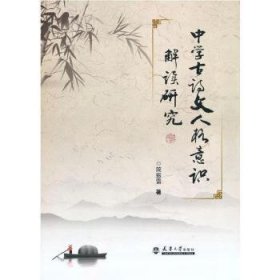 {正版现货新书} 中学古诗文人格意识解读研究 9787561867150 简振雷