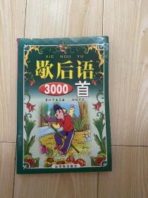 歇后语3000首