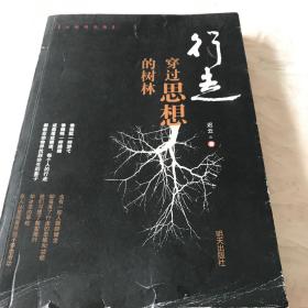 行走　穿过思想的树林