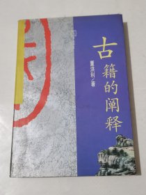 古籍的阐释