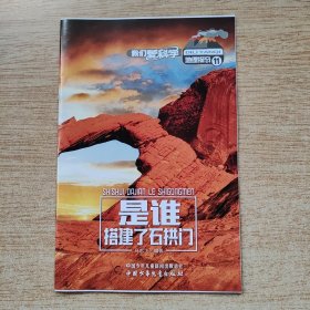 我们爱科学：地理探奇11《是谁搭建了石拱门》（E10979）