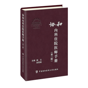 协和内科住院医师手册（第三版）