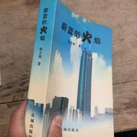 蔚藍的火焰