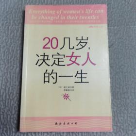 20几岁，决定女人的一生