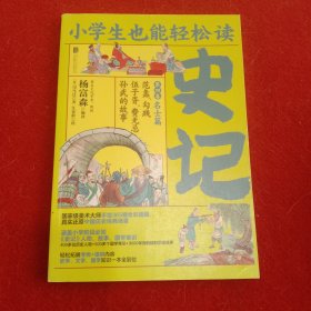 小学生也能轻松读史记4：名士篇（人教版语文教材总顾问梁衡亲笔推荐！涵盖小学阶段必知《史记》人物、故事、国学常识。史学专家打造，连环画大师配图；8册盒装，轻松读懂！）