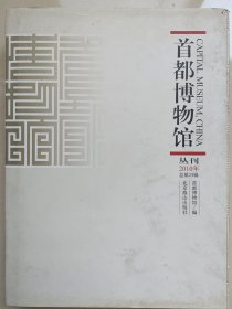 首都博物馆丛刊