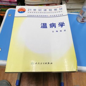 全国高等中医药院校教材：温病学（供中医类专业用）