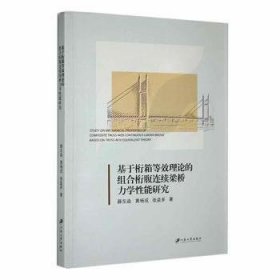 全新正版基于桁箱等效理论的组合桁腹连续梁桥力学能研究9787568418416