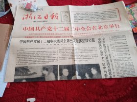 浙江日报1984年10月21日