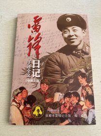 雷锋日记手迹全文（中英文版）
