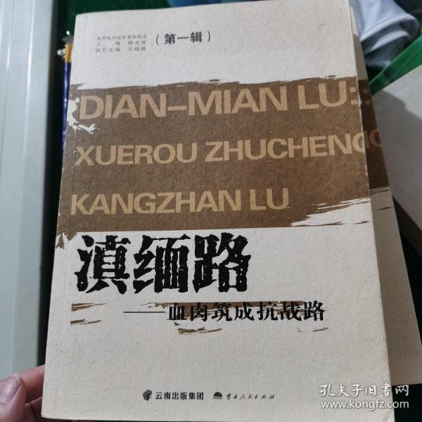 滇缅路——血肉筑成抗战路