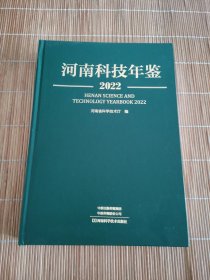 河南科技年鉴2022