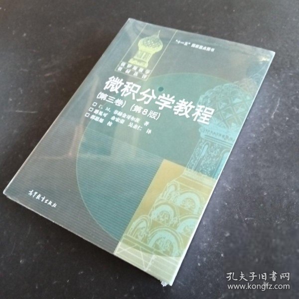 微积分学教程（第3卷）