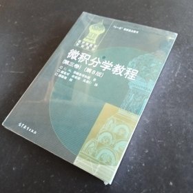 微积分学教程（第3卷）