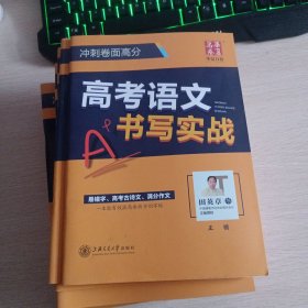 华夏万卷练字帖 高考语文书写实战